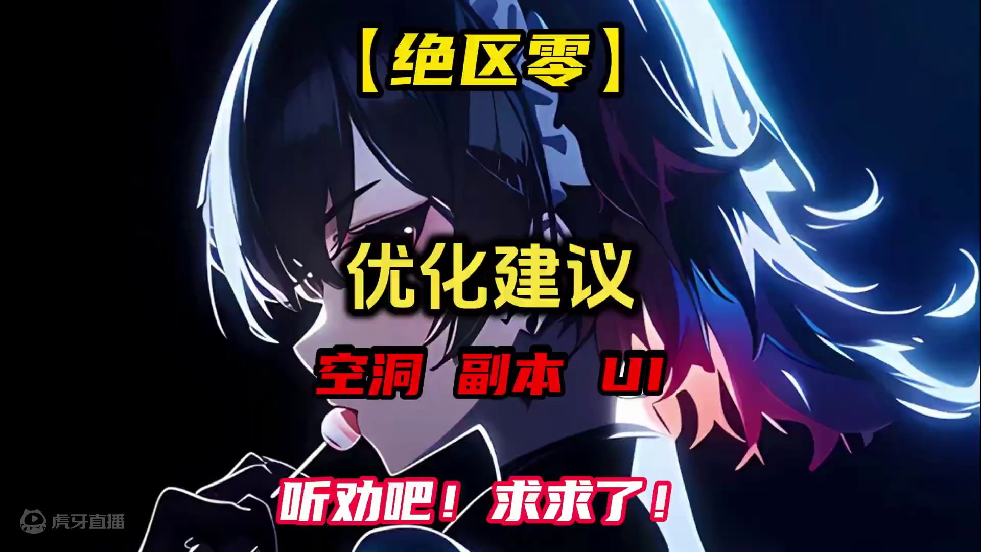 绝区零优化按照这样来，谁同意！谁反对？#绝区零 #绝区零公测 #绝区零攻略 #游戏内容风向标 #绝区