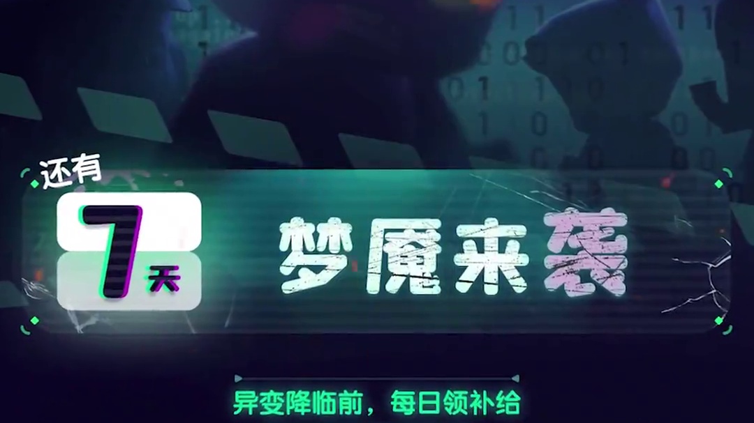 倒计时第七天——梦魇来袭 #破土前夕  #破土前夕七条信号  #迷你世界
