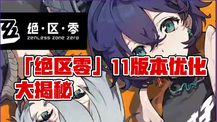 「绝区零」1.1系统优化改动介绍 #绝区零 #绝区零启动 #绝区零公测 #绝区零青衣   #绝区零朱