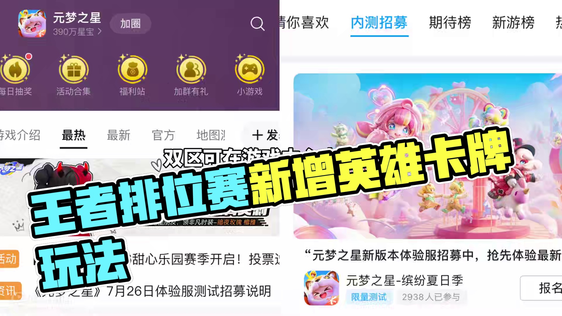 元梦体验服招募，王者排位赛即将开启，新增卡牌玩法#元梦之星 #畅玩元梦夏日乐园 #游戏内容风向标 #