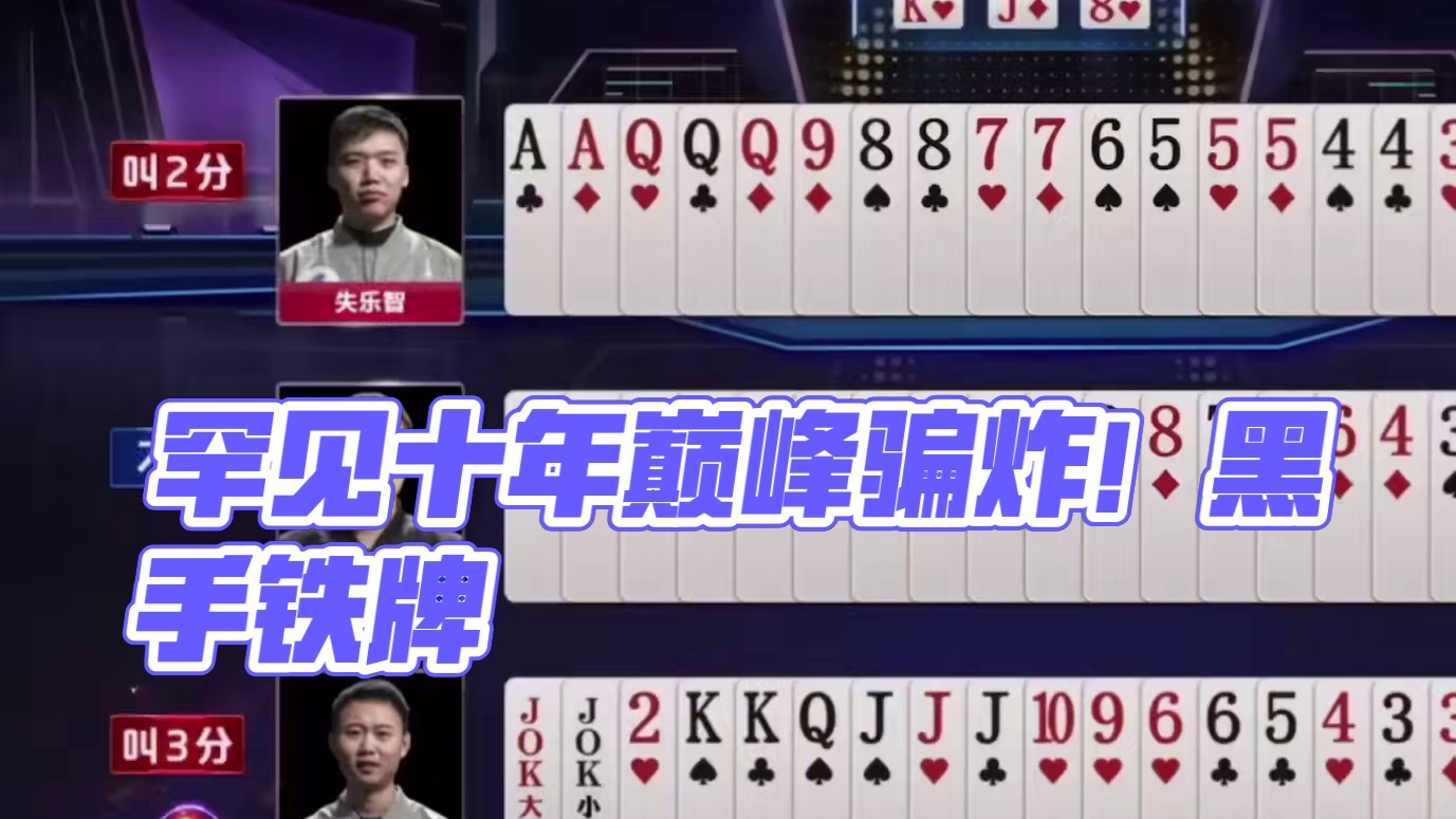 斗地主：十年罕见最巅峰骗炸王者！两炮铁牌惨遭黑手！解说尖叫#斗地主残局 #斗地主