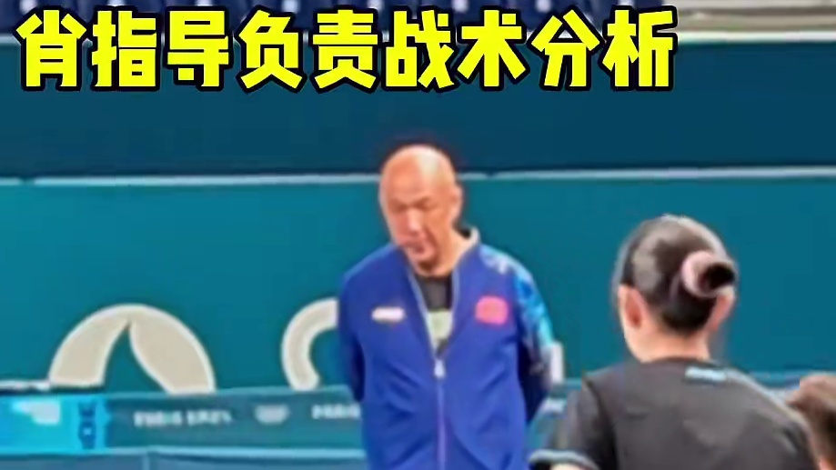 莎头组合两位主教练分工明确保障训练，下训后一家四口一起总结！#王楚钦 #孙颖莎 #巴黎奥运会