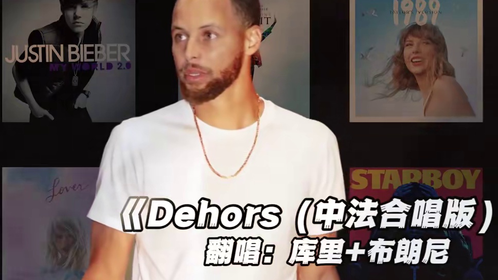 【库里+布朗尼】《Dehors(中法合唱版)》 #库里 #布朗尼 #翻唱 #dehors中法合唱版