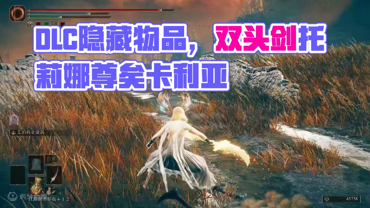 DLC中五件隐藏物品，双头剑艾珀利亚，托莉娜的暗剑和尊矣卡利亚 #艾尔登法环DLC #steam游戏