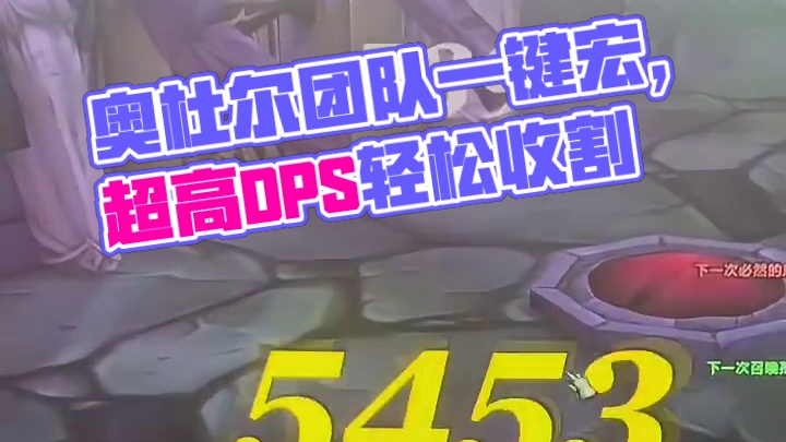 奥杜尔进不了本，分不了金，亲友团一直拖后腿，野团被团长骂，魔兽世界怀旧服巫妖王之怒怎么才能打出超高d