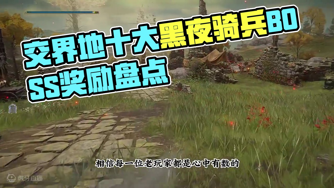 交界地的十大黑夜骑兵BOSS都掉落什么奖励？战灰猎犬步法和狩猎巨人，黑夜骑兵套装和剑刃戟和连枷 #艾