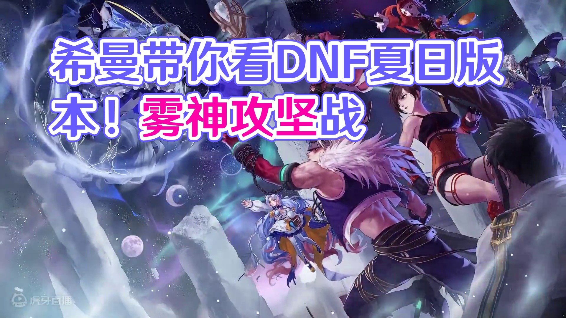 #DNF  希曼带你看雾神攻坚战版本！#DNF雾神团本 #地下城与勇士