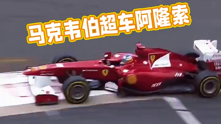 艺高人胆大！马克韦伯选择在斯帕赛道最危险的艾尔罗格弯超车阿隆索#f1 #方程式赛车 #阿隆索 #马克