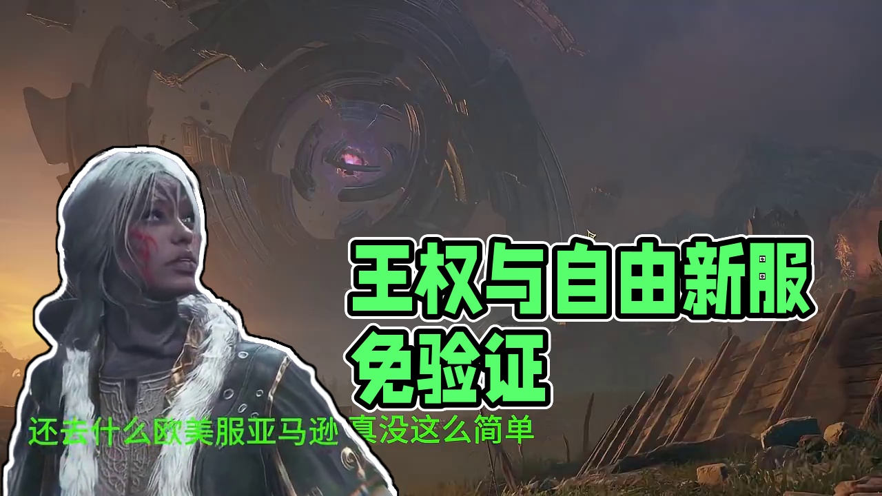 王权与自由台服超级加速新区，不要验证自带简中。保送T2 #王权与自由 #MMORPG #游戏搬砖