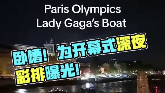 卧槽！为开幕式深夜彩排曝光！特意等到夜深人静彩排，然而保密性依然为0~~坐等明晚后半夜（周六凌晨）1