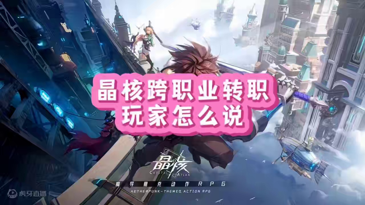 晶核跨职业转职各位玩家怎么说#晶核coa #晶核全民星计划 #上晶核周年庆吃点好的