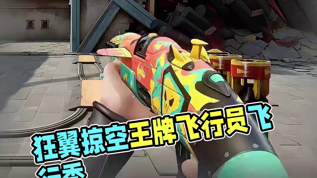 周五返场《狂翼掠空》 #无畏契约周年庆  #无畏契约整活有一手