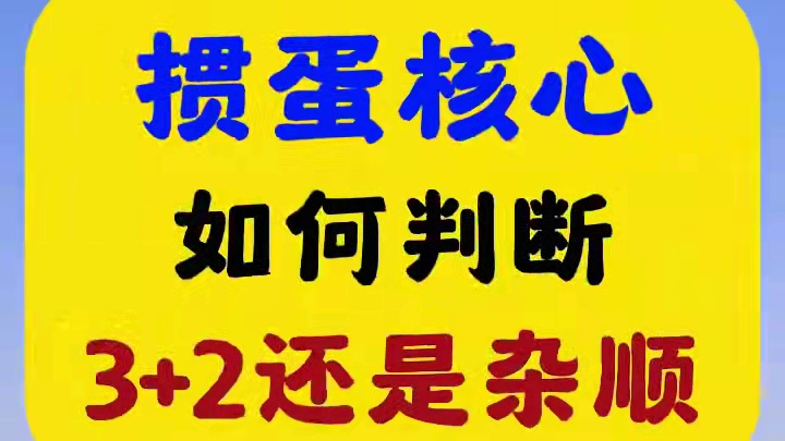 掼蛋核心技巧，如何判断3带2还是杂顺？ 看了这一篇你就明白了！#掼蛋 #掼蛋技巧 #掼蛋怎么玩 #掼