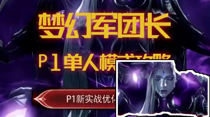 【单人副本】梦幻军团长P1新手一图流攻略简易版#命运方舟 #命运方舟一周年 #寻找命运方舟最有才的你