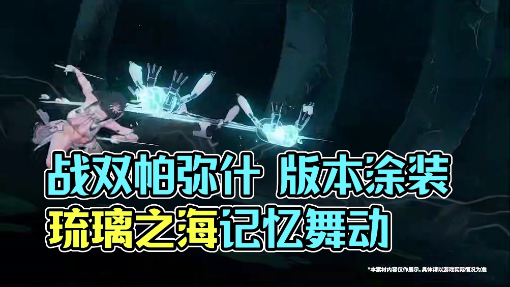 #战双帕弥什 剪身成蝶 | 版本涂装PV公开
琉璃之海的微风，抚过掌心的记忆；凌波轻步，她漾起一片潋