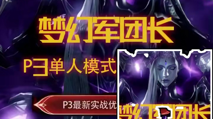 【单人副本】梦幻军团长P3新手一图流攻略简易版#命运方舟 #命运方舟一周年 #寻找命运方舟最有才的你