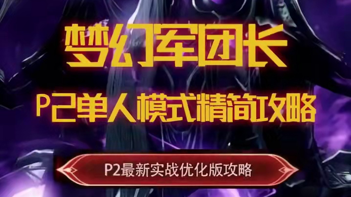 【单人副本】梦幻军团长P2新手一图流攻略简易版#命运方舟 #命运方舟一周年 #寻找命运方舟最有才的你