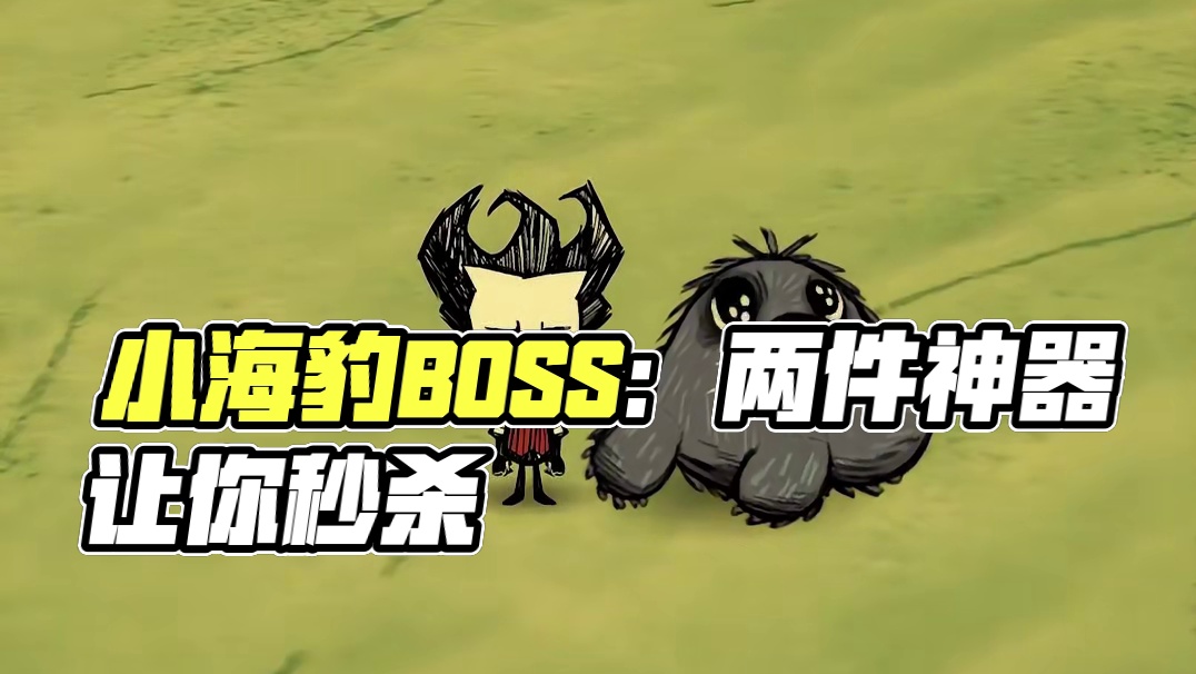饥荒单机版：小海豹的两件物品很好用，却很少有人用 #饥荒
