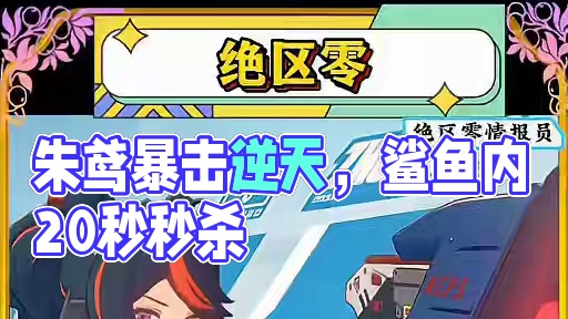 下半卡池朱鸢才是最佳选择。#绝区零 #绝区零公测 #猛犸特勤组 #绝区零朱鸢