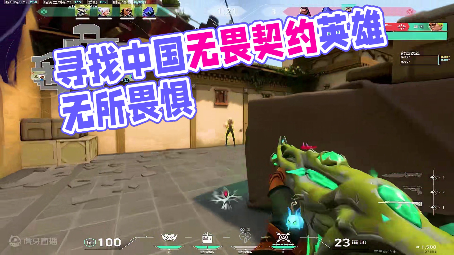 嘿 等我找到你。 #无畏契约中国英雄 #无畏契约壹决