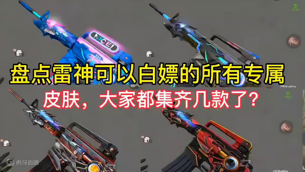 盘点雷神可以白嫖到的所有专属皮肤，大家都集齐几款了？#CF手游太白诗仙 #CF手游 #手游cf