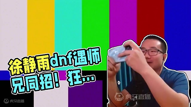 徐静雨dnf遇同门师兄！最后时刻相同出招！自古对波左边输！#徐静雨 #篮球 #dnf