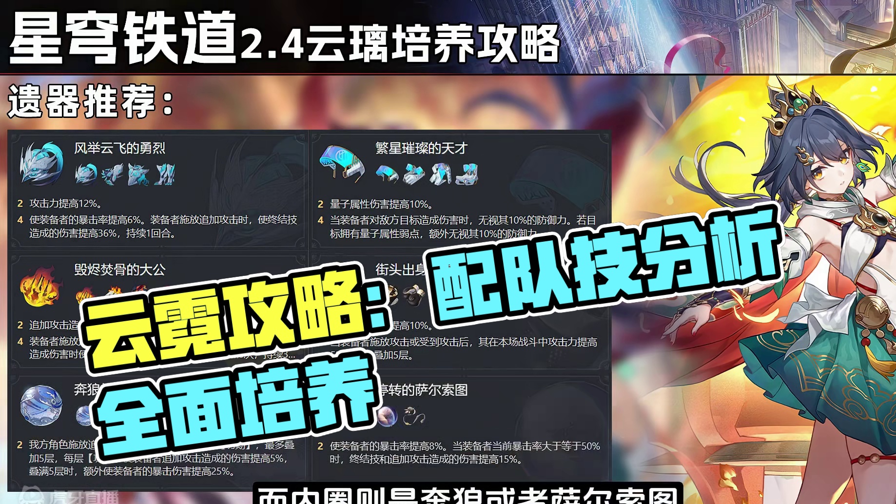 【星穹铁道】抽到即毕业！云璃超全面培养攻略与配队推荐！光锥遗器与技能强度机制分析！单C与双C均可并且