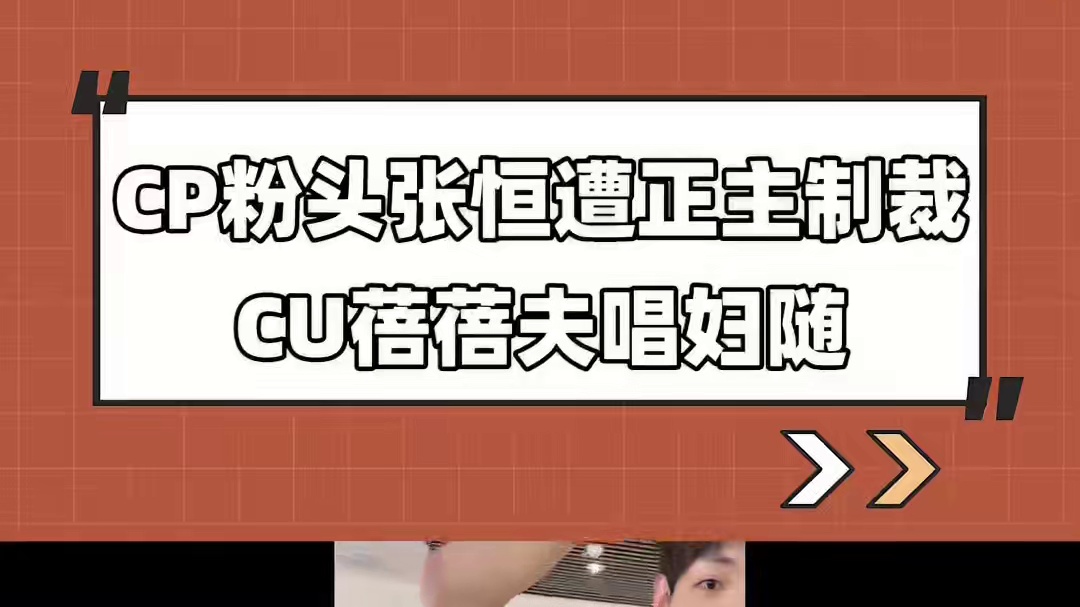 一如往昔CP 粉头非张恒莫属！正主都看不下去了！