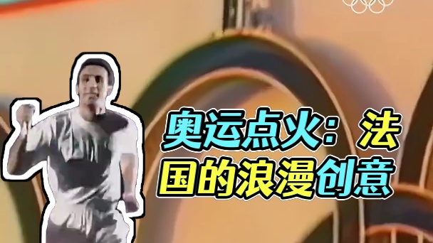 一起来回顾下历届奥运会的点火仪式，问题来了，以浪漫著称的法国人这次会拿出什么创意？