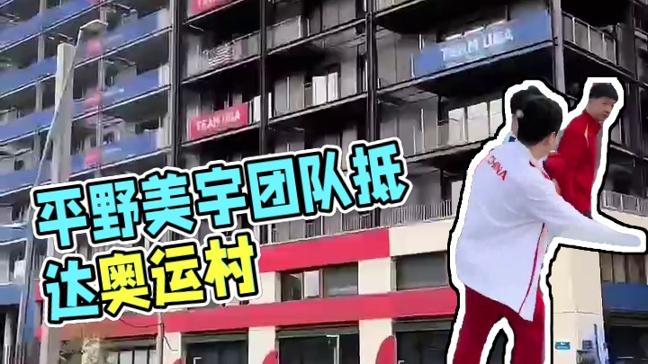 平野美宇的主管教练张成更新社媒，晒出日本队抵达奥运村的vlog镜头中闪现马龙、樊振东和梁靖崑，看看是
