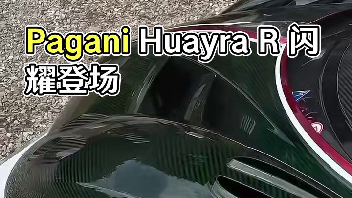 极限性能的艺术品：Pagani Huayra R 闪耀登场！  准备好被震撼！ 
当你以为超级跑车已