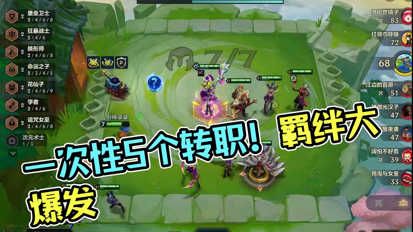 一次性给5个转职！新赛季的大羁绊无敌了！！！ #金铲铲之战 #金铲铲之战魔法乱斗