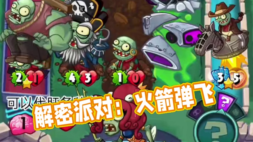 《植物大战僵尸英雄》7月25解密派对