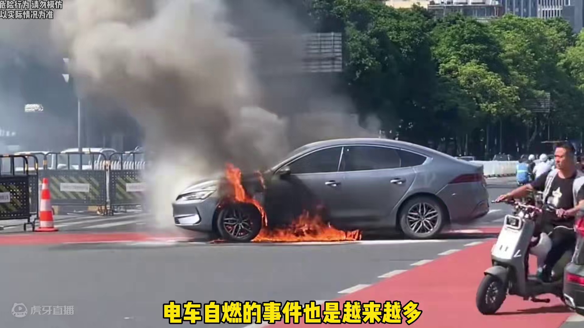 电车自燃千万不要盲目去救火！#电车 #自燃 #安全