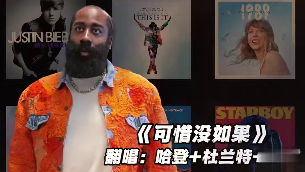 【哈登+杜兰特+欧文】《可惜没如果》#杜兰特 #哈登 #欧文 #可惜没如果 #翻唱