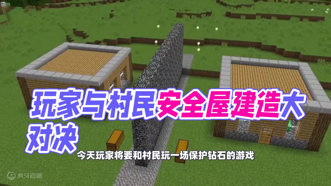 我的世界：玩家与村民进行安全屋建造挑战，谁的安全防御更高？ #我的世界 #生存 #mc不灭