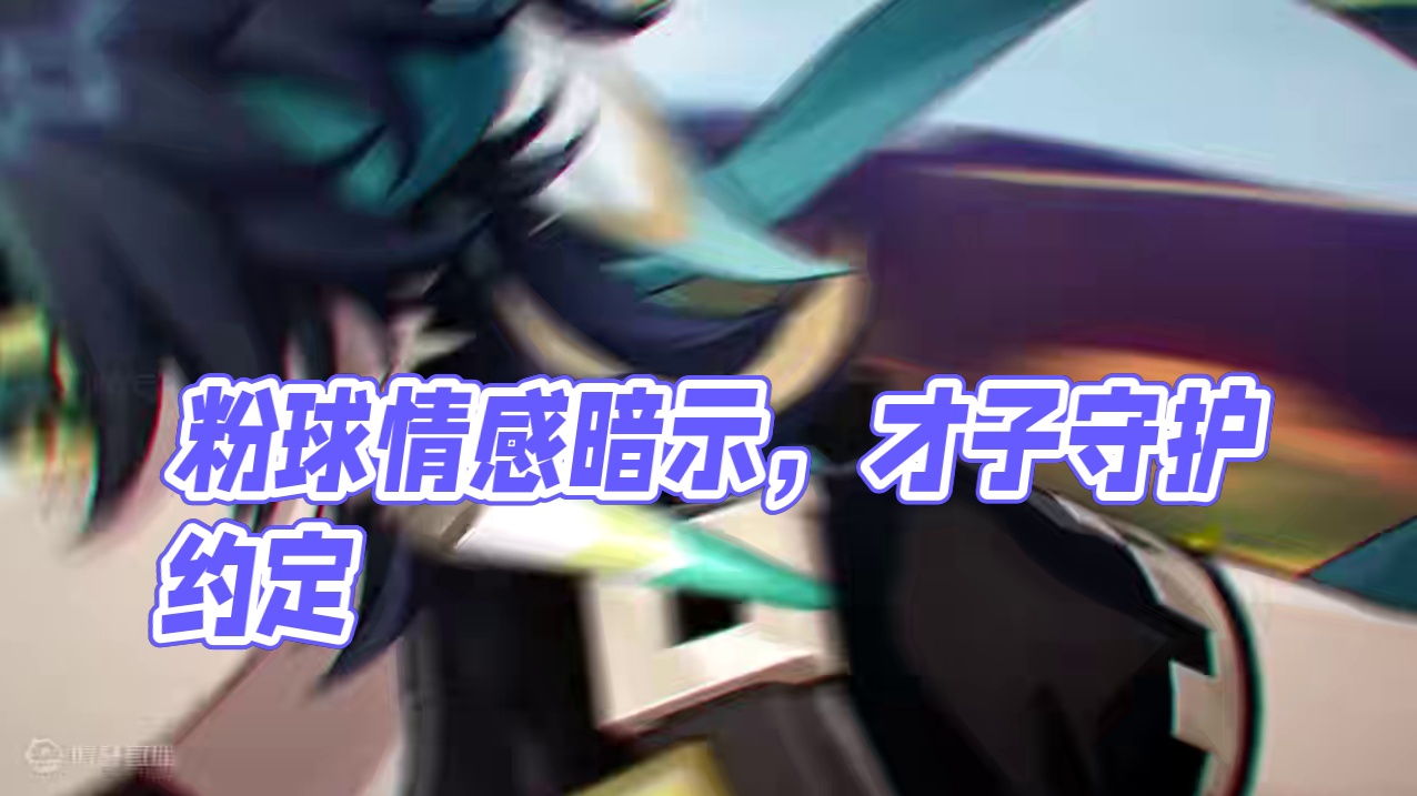 某常驻：这个粉球没人要吗？那我要 #原神枫丹 #原神纳塔