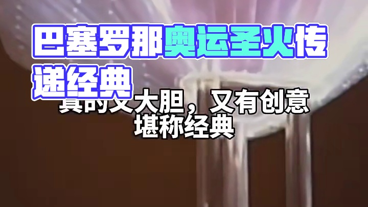 92年巴塞罗那奥运会开幕式，身患小儿麻痹的西班牙射箭选手雷波洛精准点燃圣火！这一幕堪称经典！