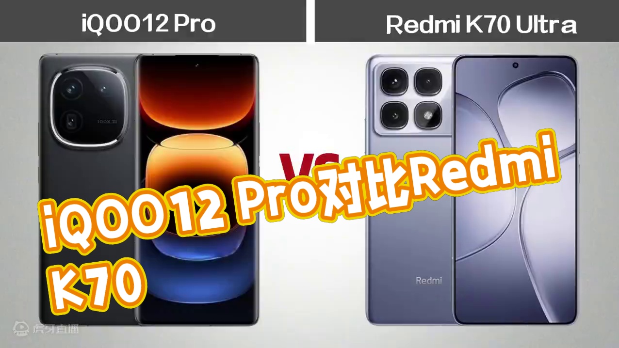 iQOO12 Pro对比Redmi K70至尊，到底谁更6？ #红米 #iQOO #红米k70 #i