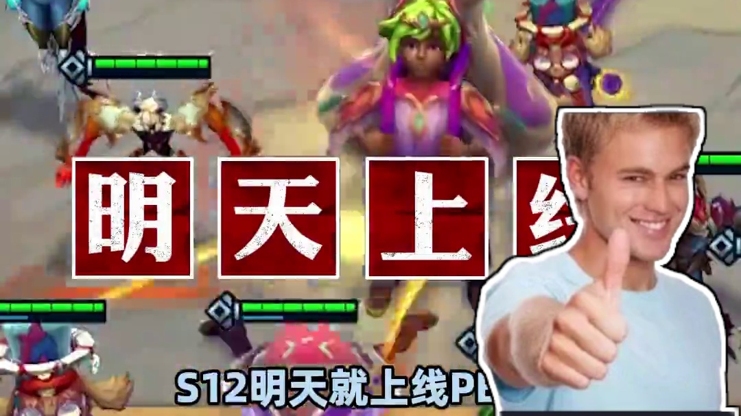 PBE账号直接送，云顶S12提前玩！下载和汉化轻松搞定！ #云顶之弈  #云顶S12爆料 #云顶之弈