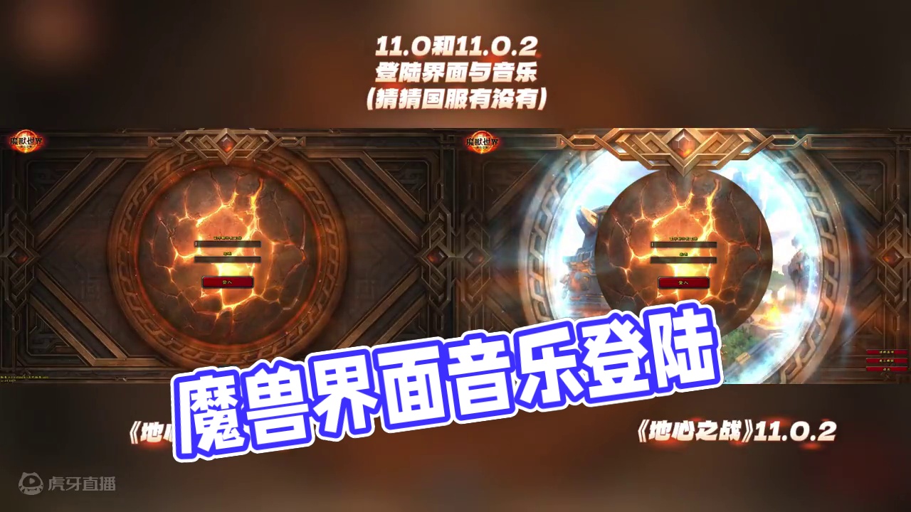 11.0和11.0.2登陆界面与音乐 #魔兽萌新站 #魔兽世界 #地心之战
