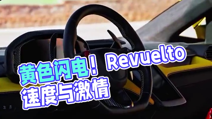 炫目黄蜂：兰博基尼 Revuelto 的速度与激情！  让你的眼睛无法移开！ 
当一抹耀眼的黄色闪电