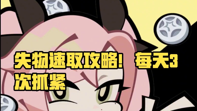 失物速取攻略！每天3次千万别错过啦！ #绝区零 #绝区零公测 #绝区零攻略  #绝区零朱鸢