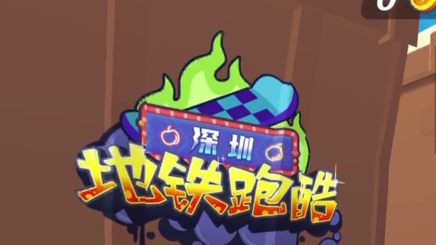 地铁跑酷一条铁轨挑战许愿神龙