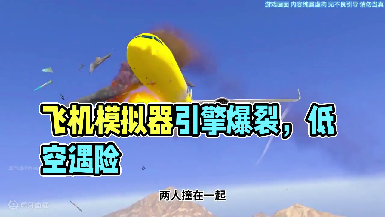 模拟器：飞机的一个抬头竟然出现了事故#飞机 #steam游戏