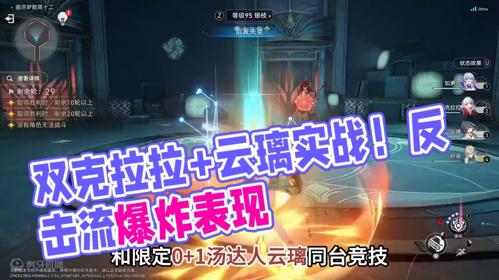 双克拉拉阵容怎么样？云璃+克拉拉反击流实战 #崩坏星穹铁道  #再见匹诺康尼  #星穹铁道云璃 #崩