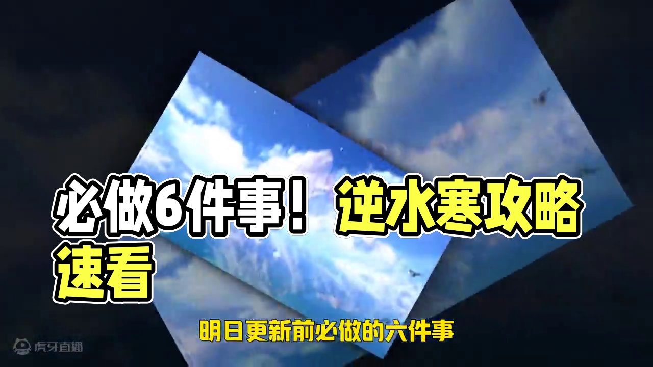 明日更新前必做的6件事！#逆水寒新赛年 #逆水寒手游 #逆水寒手游攻略