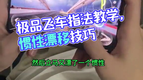 （漏手）手机双指，指法教学！ #极品飞车集结 #极品飞车集结公测  #极品飞车飙车手册