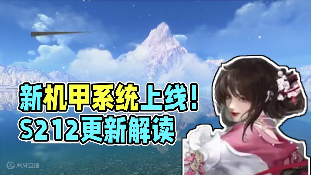 玄机又被削弱？新机甲系统上线！S2.1.2更新公告解读！ #逆水寒手游 #逆水寒全民制作人 ##逆水