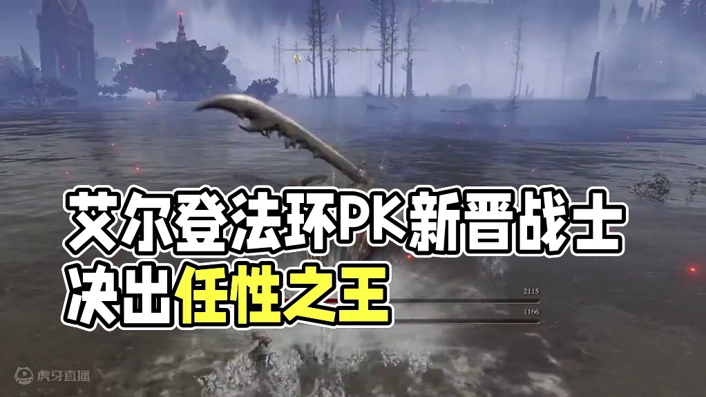 谁是艾尔登法环最强韧性之王？！法环BVB电子斗蛐蛐 #艾尔登法环DLC 黄金树幽影新韧狗挑战熔炉骑士